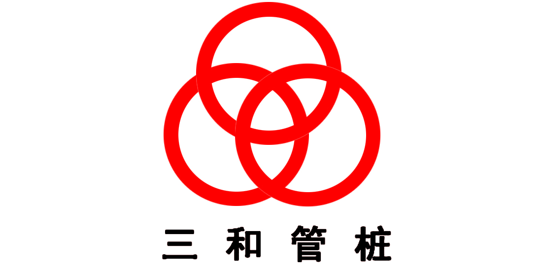 惠州鴻運三和管樁有限公司